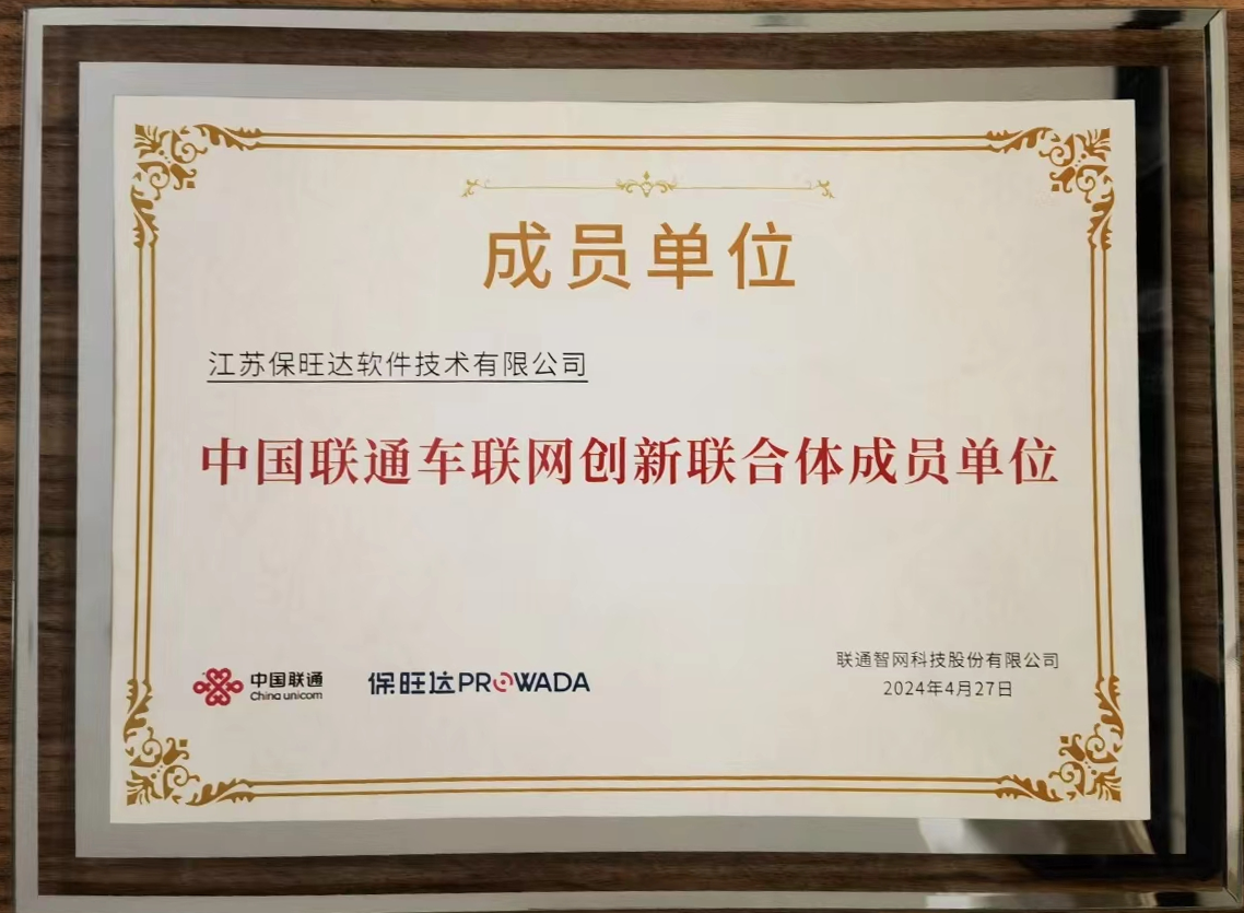 pg电子模拟器加入中国联通车联网立异联合体，，，共筑智能交通清静新防地
